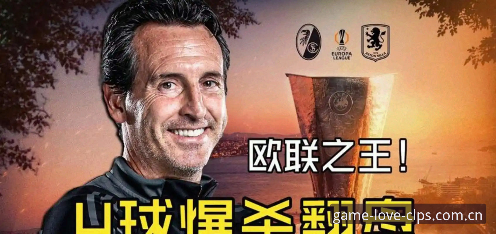 揭秘欧联杯之王埃梅里的封神密码：五座奖杯背后的三把钥匙